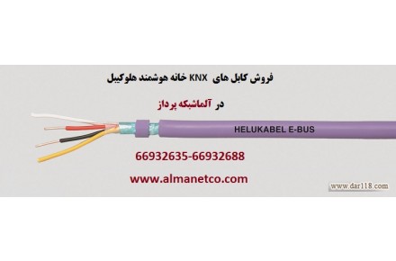 فروش کابل های KNX خانه هوشمند هلوکیبل Helukabel – آلما شبکه -66932635 - 1