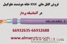 فروش کابل های KNX خانه هوشمند هلوکیبل Helukabel – آلما شبکه -66932635