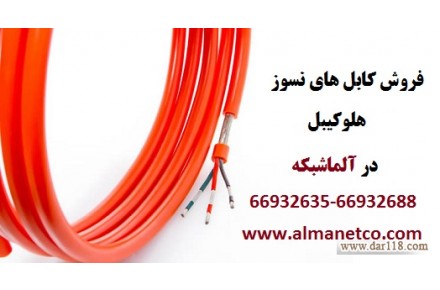 فروش کابل های نسوز هلوکیبل Helukabel – آلما شبکه -66932635 - 1