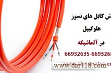 فروش کابل های نسوز هلوکیبل Helukabel – آلما شبکه -66932635