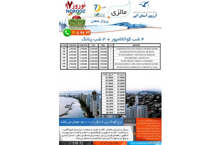 7 شب تور ترکیبی کوالالامپور – پنانگ با پرواز ماهان ویژه نوروز 97 - 1