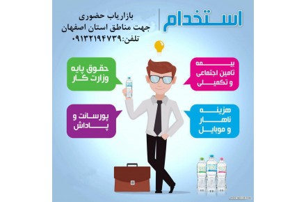 استخدام بازاریاب ویژه سال ۱۳۹۷