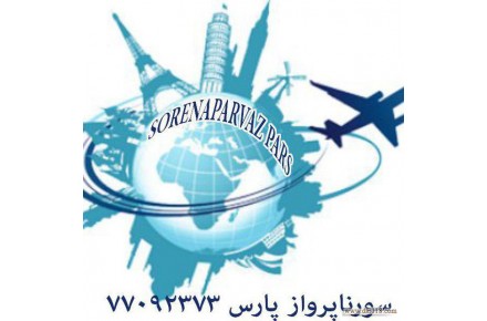 آژانس هواپیمایی سورنا پرواز  - 1