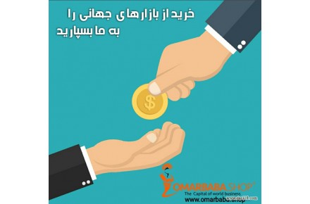 پشتیبانی خرید خارجی از مرحله ابتدایی تا آخرین مرحله|عمربابا دات شاپ - 1