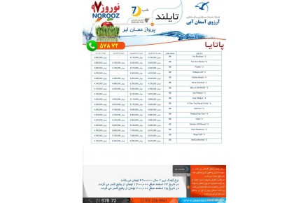 7 شب تور پاتایا با پرواز عمان ایر ویژه نوروز 97 - 1