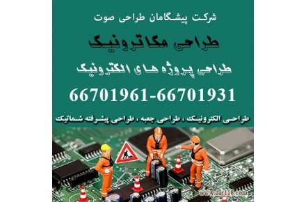 انجام پروژه های میکرکنترلر، طراحی و ساخت پروژه های الکترونیک ، طراحی پروژه های صنعتی - 3