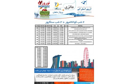 7 شب تور ترکیبی کوالالامپور - سنگاپور با پرواز ماهان ویژه نوروز 97 - 1
