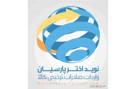 ترخیص کالا- واردات و صادرات با کمترین هزینه و زمان