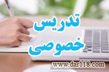 تدریس خصوصی دروس دوره ابتدایی