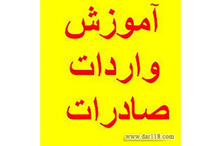 آموزش بسیار کامل واردات و صادرات - 1
