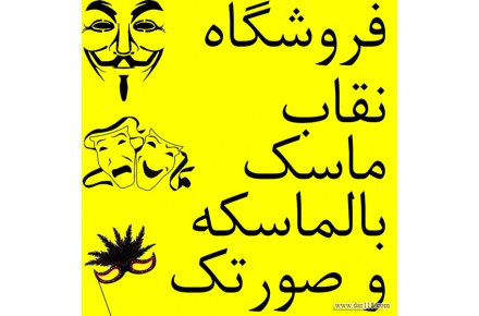 فروش ماسک و نقاب و صورتک بالماسکه