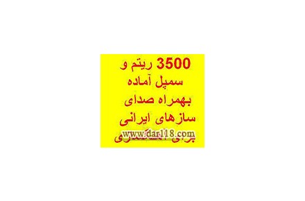 کاملترین سایت تخصصی ریتم سازی و آهنگسازی با ارگ