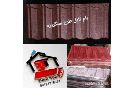 فروش تایل های طرح سنگریزه ای و طرح شینگل بام تایل - 1