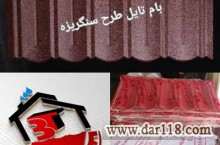 فروش تایل های طرح سنگریزه ای و طرح شینگل بام تایل