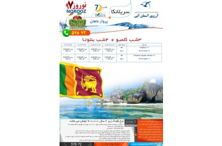 7 شب تور ترکیبی سریلانکا با پرواز ماهان ویژه نوروز 97 - 1