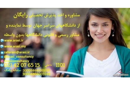 مشاوره و اخذ پذیرش تحصیلی رایگان - 1