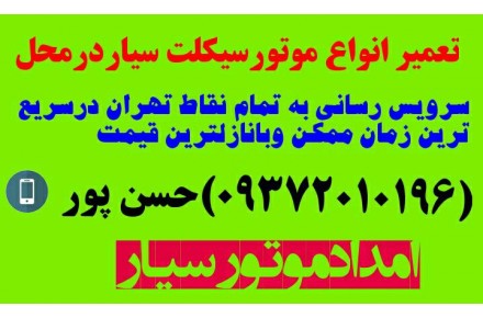 تعمیرموتورسیکلت سیاردرمحل درسراسرتهران