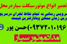 تعمیرموتورسیکلت سیاردرمحل درسراسرتهران