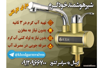 فروش شیرآلات هوشمند خودگرم  (برقی) - 1