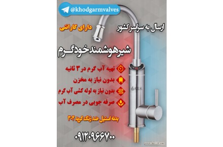 فروش شیرآلات هوشمند خودگرم  (برقی) - 2