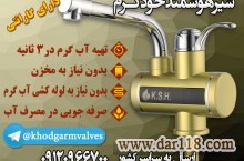 فروش شیرآلات هوشمند خودگرم  (برقی)