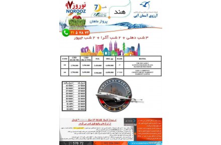 7 شب تور ترکیبی هند با پرواز ماهان ویژه نوروز 97 - 1
