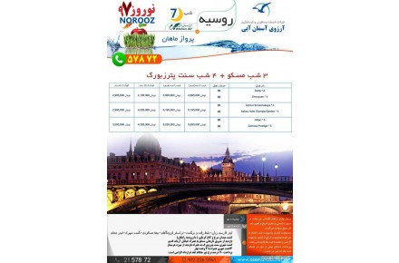 7 شب تور ترکیبی روسیه با پرواز ماهان ویژه نوروز 97 - 1