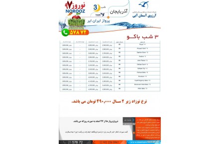 3 شب تور باکو با پرواز ایران ایر ویژه نوروز 97 - 1