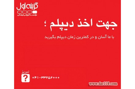 اخذ دیبلم گزینه اول - 1