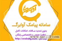 سامانه پیامک آوابرگ