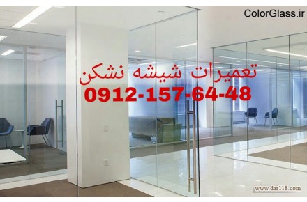 تعمیرات شیشه سکوریت 09121576448 رگلاژ ، نصب ( تمام نقاط تهران ) قیمت تعمیر شیشه میرال  - 1