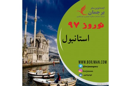 تور استانبول - 1