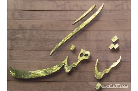 حروف استیل و فلز سام گراف - 2