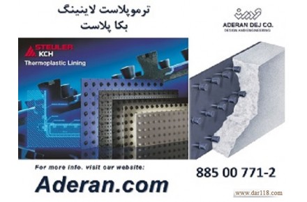 بکاپلاست - پوشش های ترموپلاستیک صفحات انکردار BEKAPLAST - 1