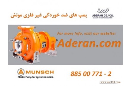 پمپ های غیر فلزی و ضد خوردگی مونش - 1