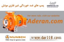 پمپ های غیر فلزی و ضد خوردگی مونش