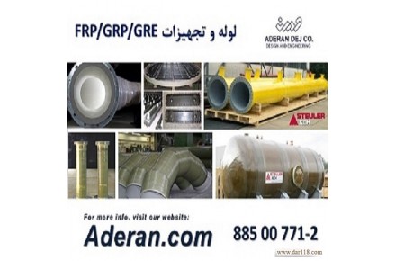 لوله و تجهیزات FRP GRP GRE - 1