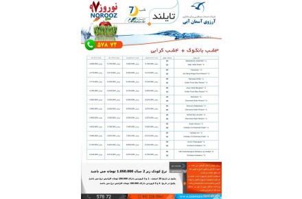 7 شب تور بانکوک – کرابی با پرواز ماهان ویژه نوروز 97 - 1