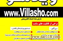 ویلاشو قدرتمندترین سایت اجاره ویلا در ایران