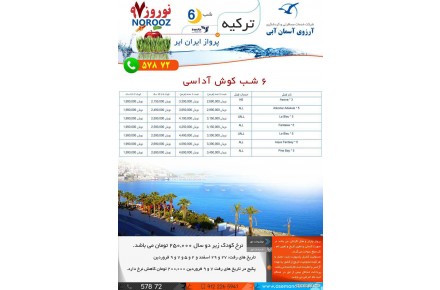 6 شب تور کوش آداسی با پرواز ایران ایر ویژه نوروز 97 - 1