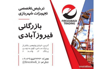 بازرگانی فیروزآبادی مشاوره امور گمرکی و ترخیص کالا - 1