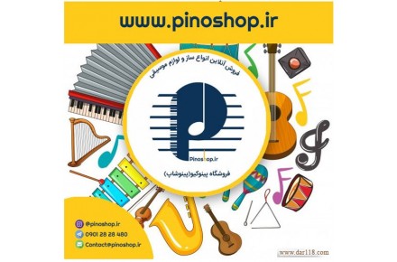 فروش انواع ساز و لوازم جانبی موسیقی - 2