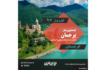 تور نوروزی گرجستان - 1