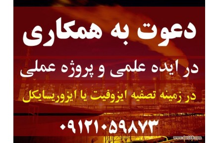 دعوت به همکاری در زمینه تصفیه ایزوفیت یا ایزوریسایکل - 1