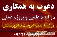 دعوت به همکاری در زمینه تصفیه ایزوفیت یا ایزوریسایکل