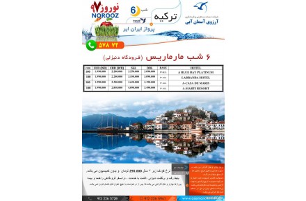6 شب مارماریس با پرواز ایران ایر ویژه نوروز 97 - 1
