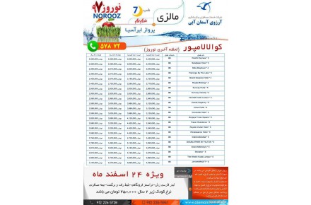 7 شب کوالالامپور با پرواز ایر آسیا ویژه 24 اسفند - 1