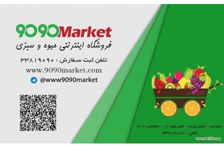  فروشگاه اینترنتی میوه و سبزی 9090market (تبریز) - 1