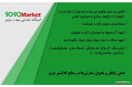  فروشگاه اینترنتی میوه و سبزی 9090market (تبریز) - 2