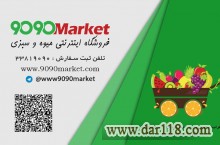  فروشگاه اینترنتی میوه و سبزی 9090market (تبریز)
